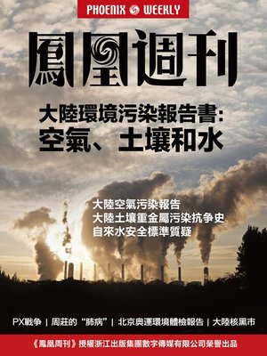 cover image of 香港凤凰周刊 2014年 大陆环境污染报告书：空气、土壤和水 Hong Kong Phoenix Weekly : The report of the environmental pollution of mainland China in 2014: air water and soil